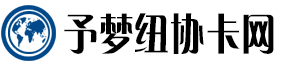 予梦纽协卡网
